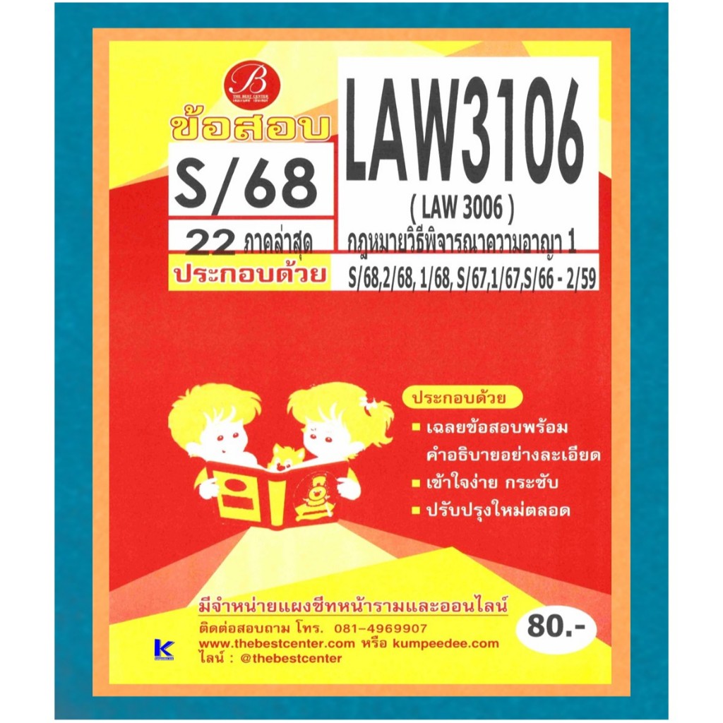 ข้อสอบ LAW3106 (LAW3006) กฎหมายวิธีพิจารณาความอาญา 1 ภาค S/68
