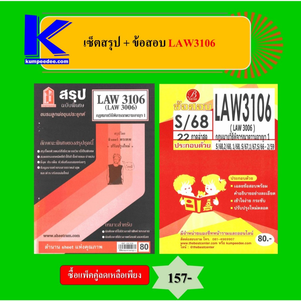 (แพ็คคู่) เซ็ตสรุป+ข้อสอบ LAW3106 กฎหมายวิธีพิจารณาความอาญา 1
