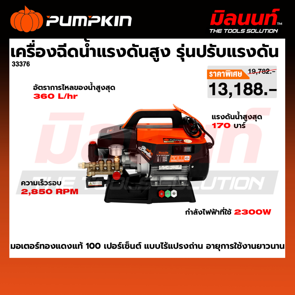 PUMPKIN รุ่น 33376 เครื่องฉีดน้ำแรงดันสูง รุ่นปรับแรงดัน BERLIN Heavy-series 170 Bar