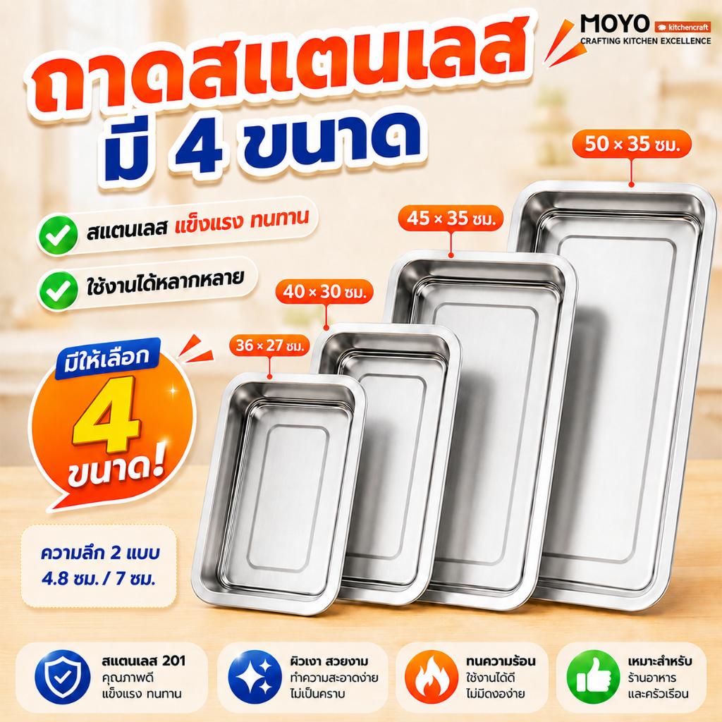 ถาดสแตนเลส ถาดใส่อาหาร ถาดเหลี่ยมก้นลึก เนื้อหนา0.8mm สแตนเลส201 ไม่เป็นสนิม เข้าเตาอบได้ มีหลายขนาด