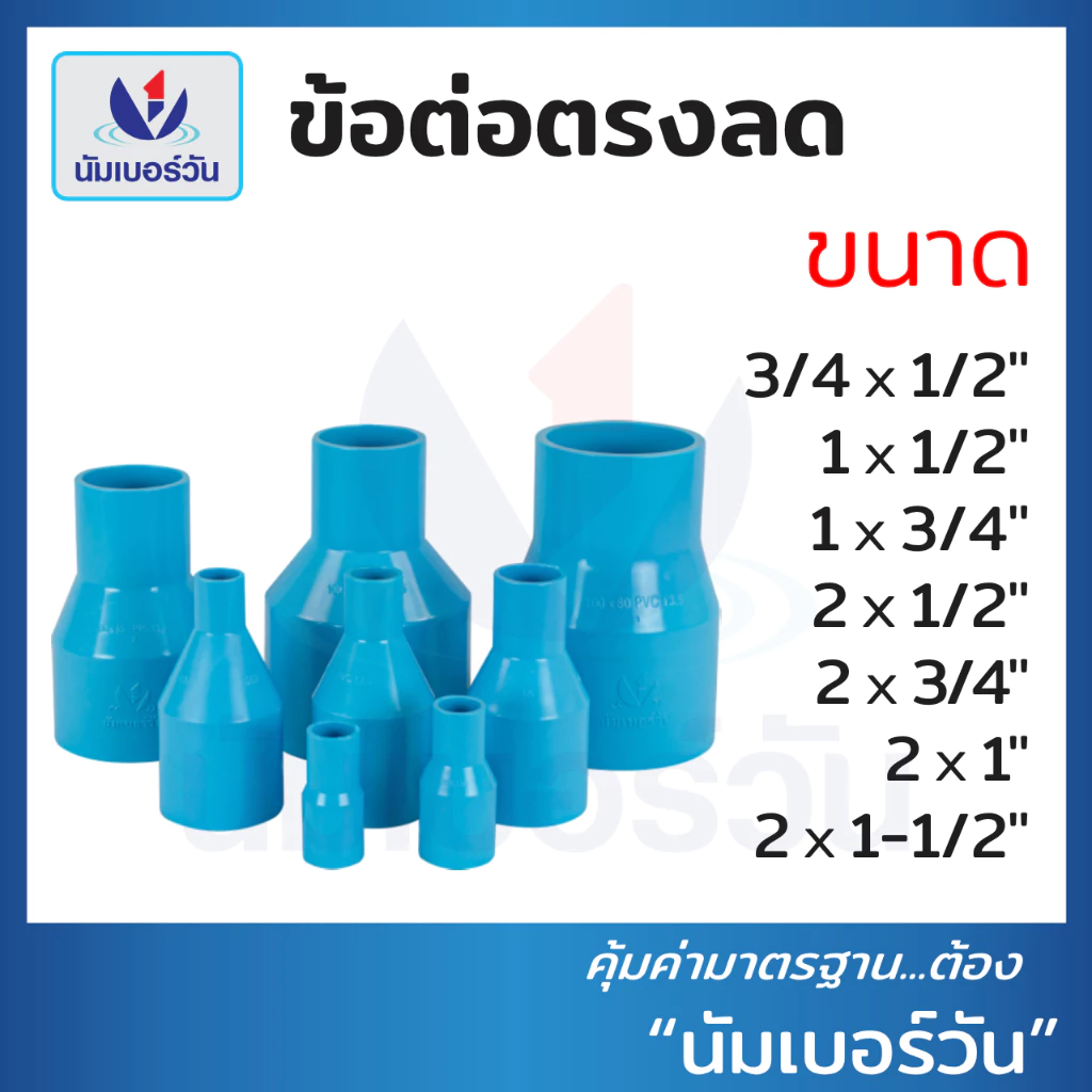 ข้อต่อตรงลดพีวีซีPVC ขนาด(3/4x1/2”)(1x3/4”)(1x1/2”)(2x1/2”)(2x3/4”)(2x1”) ต่อตรงลด ตรา นัมเบอร์วัน