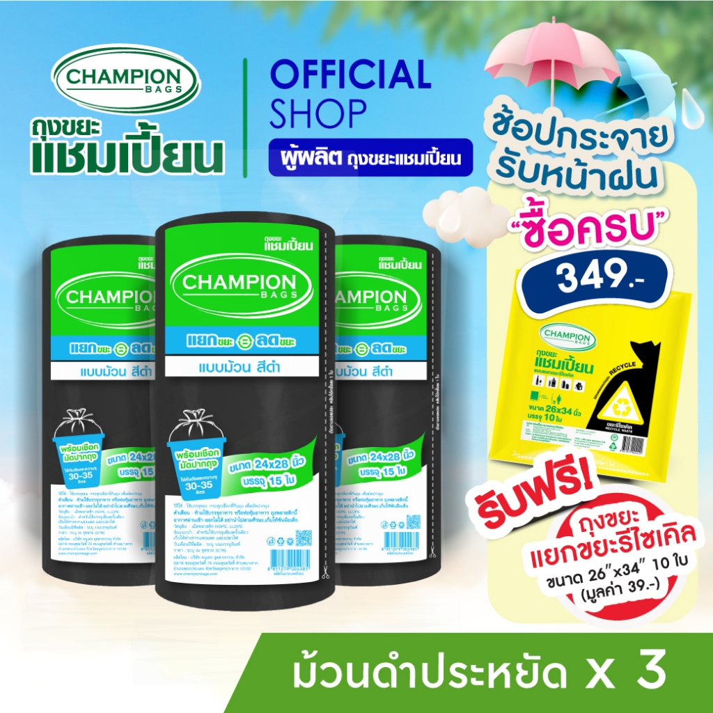 แพ็ค 3-ม้วนดำ(ดึงได้ทีละใบ-รุ่นประหยัด)Champion Bags ถุงขยะแชมเปี้ยน