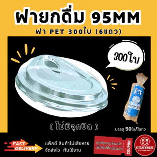(ส่งเร็ว) ฝายกดื่ม ปาก 95มม. 300ชิ้น (6 แพ็ค/แพ็คละ 50ใบ) ยี่ห้อ 3A ใช้กับแก้วPET แก้วกาแฟ ใช้แล้วขายดี