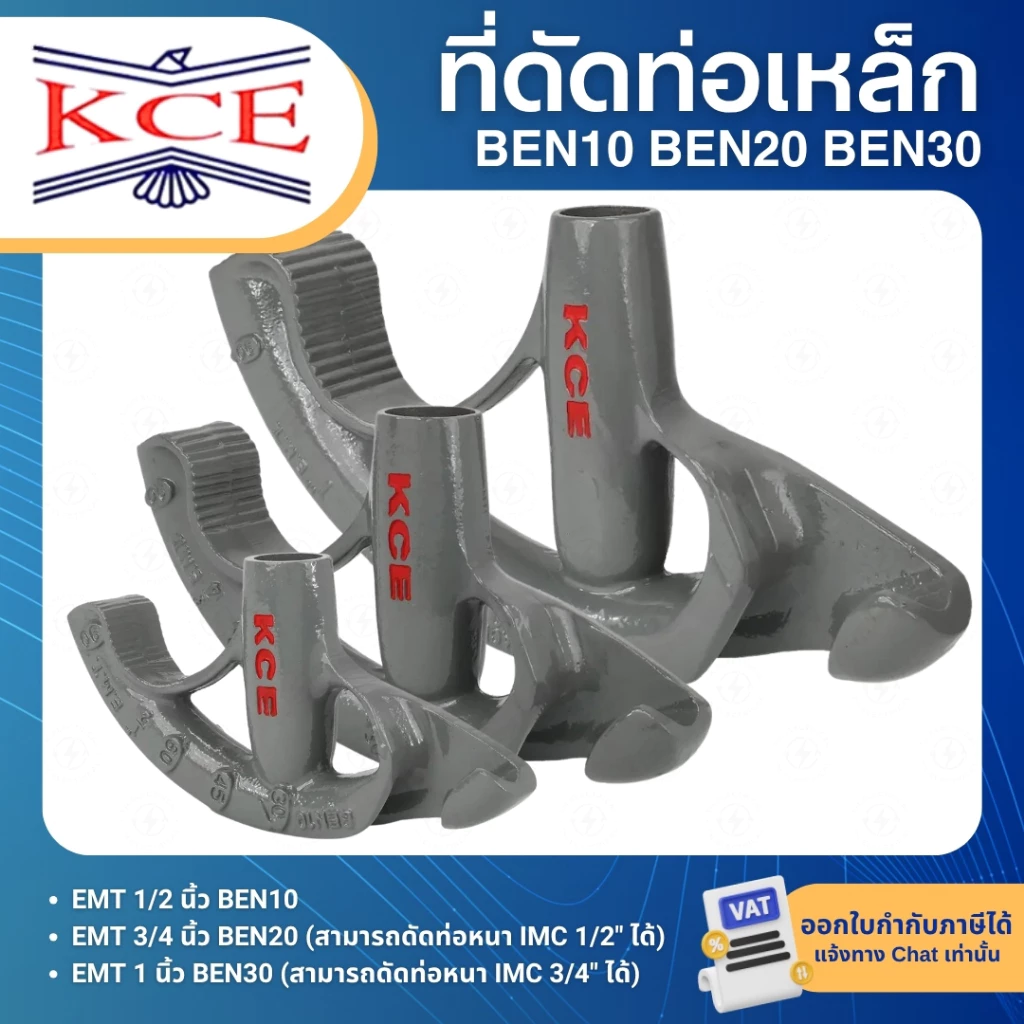 KCE BEN10 BEN20 BEN30 ที่ดัดท่อเหล็ก EMT IMT ขนาด 1/2นิ้ว 3/4นิ้ว 1นิ้ว