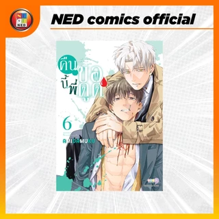 NED Comics คืนนี้พี่ขอดูด เล่ม 6