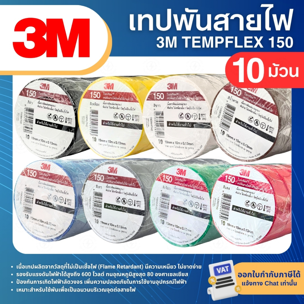 3M TEMPFLEX 150 เทปพันสายไฟ ยาว 10เมตร (10ม้วน)