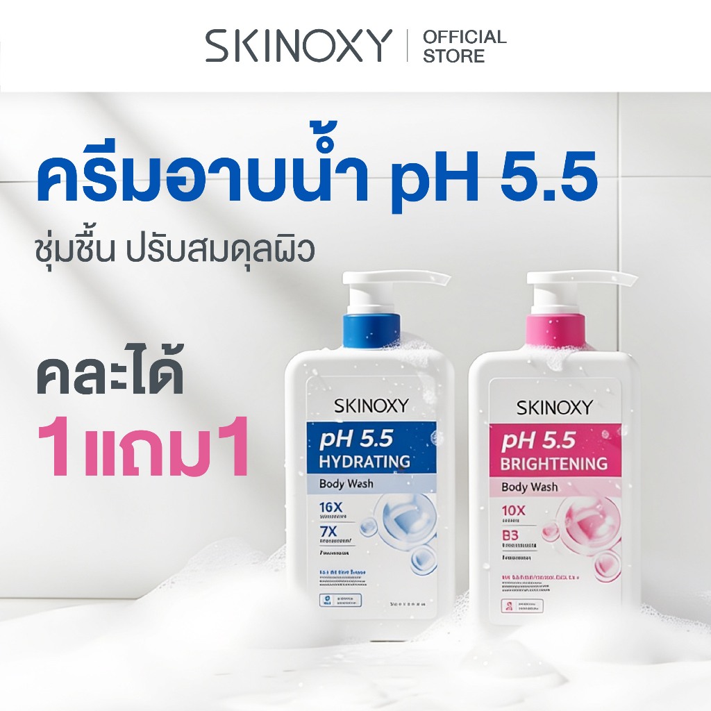 [ครีมอาบน้ำ 1แถม1] SKINOXY pH 5.5 Body Wash ครีมอาบน้ำพีเอช 5.5 ทำความสะอาดผิวอย่างอ่อนโยน ไม่ทำลายสมดุลผิว (มี 2 สูตร)