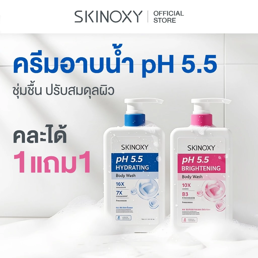 [ครีมอาบน้ำ 1แถม1] SKINOXY pH 5.5 Body Wash ครีมอาบน้ำพีเอช 5.5 ทำความสะอาดผิวอย่างอ่อนโยน ไม่ทำลายสมดุลผิว (มี 2 สูตร)