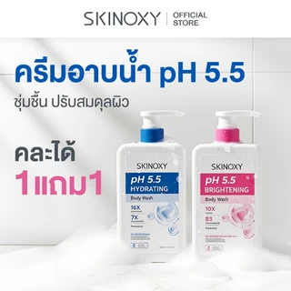 [ครีมอาบน้ำ 1แถม1] SKINOXY pH 5.5 Body Wash ครีมอาบน้ำพีเอช 5.5 ทำความสะอาดผิวอย่างอ่อนโยน ไม่ทำลายสมดุลผิว (มี 2 สูตร)