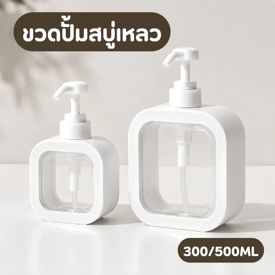 DEMA ขวดปั๊มสบู่เหลว 300/500 ml ขวดสเปรย์แบบกด ใส่ของเหลว เคสสีขาว สามารถ ถอดออกได้