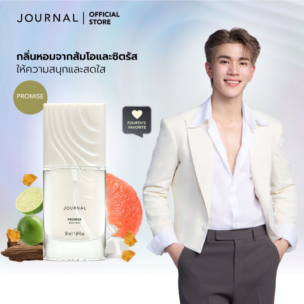 Journal Promise Body Mist 50 ml. กลิ่นหวานอมเปรี้ยวจากส้มโอผสานว่านเสน่ห์จันทร์หอม