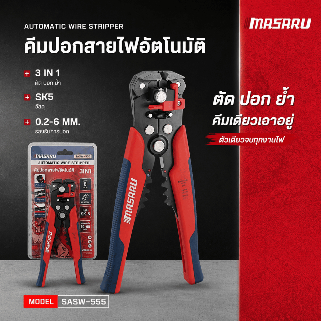MASARU SASW-555 คีมปอกสายไฟอัตโนมัติ 3in1 ใช้ตัดสาย ปอกสายไฟ และย้ำหัวสายไฟได้ในด้ามเดียว