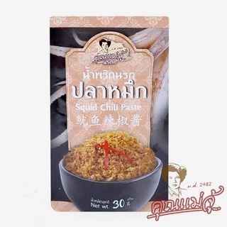 คุณแม่จู้ น้ำพริกนรกปลาหมึก | 30 กรัม