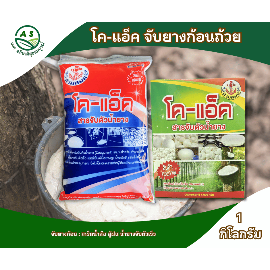 โค-แอ็ค Co-Act 1 กก. สารจับตัวน้ำยาง เกร็ดน้ำส้ม ใช้แทนน้ำกรด ยางพารา [3-004]
