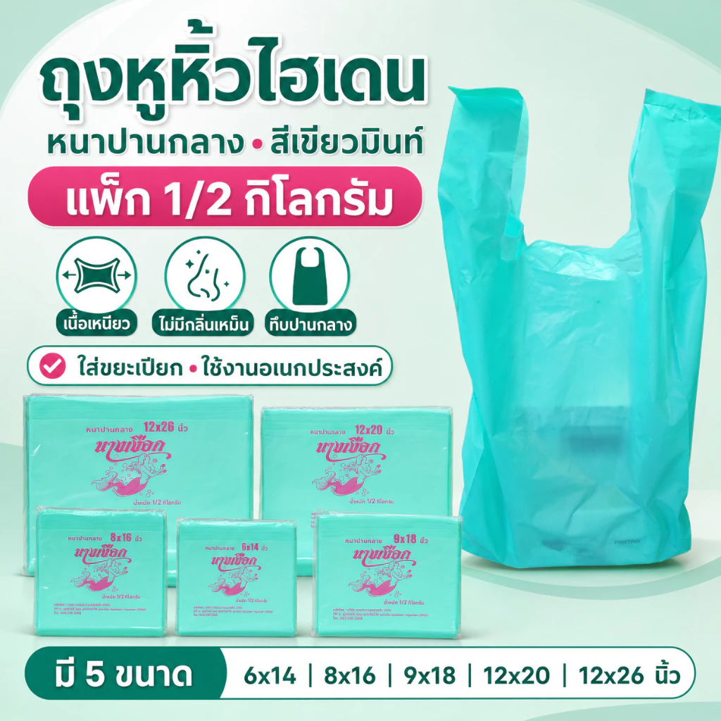 ถุงหูหิ้วไฮเดนหนากลาง สีเขียวมิ้นท์พาสเทล ถุงหูหิ้ว HD บรรจุ 500 กรัม (พร้อมส่ง)