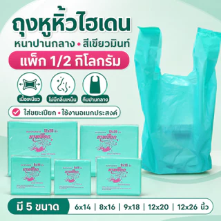 ถุงหูหิ้วไฮเดนหนากลาง สีเขียวมิ้นท์พาสเทล ถุงหูหิ้ว HD บรรจุ 500 กรัม (พร้อมส่ง)