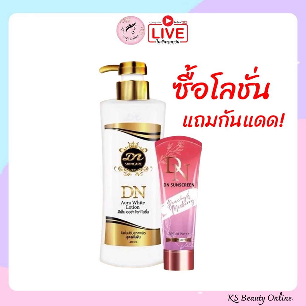 เซตคู่ 2 ชิ้น DN Aura White (โลชั่นดีเอ็น+กันแดดดีเอ็น)