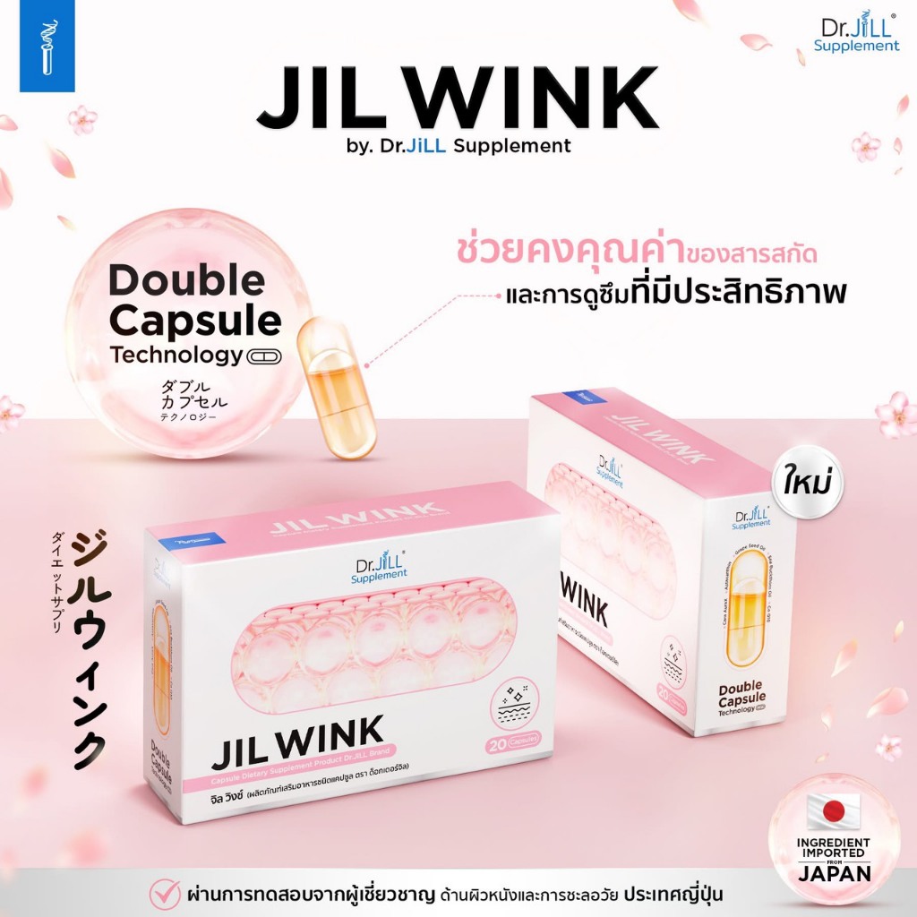 Dr.JiLL ดร.จิล JILS จิลเอส ผลิตภัณฑ์อาหารเสริม JIL WINK / JIL S Inzune / JIL S  --✿
