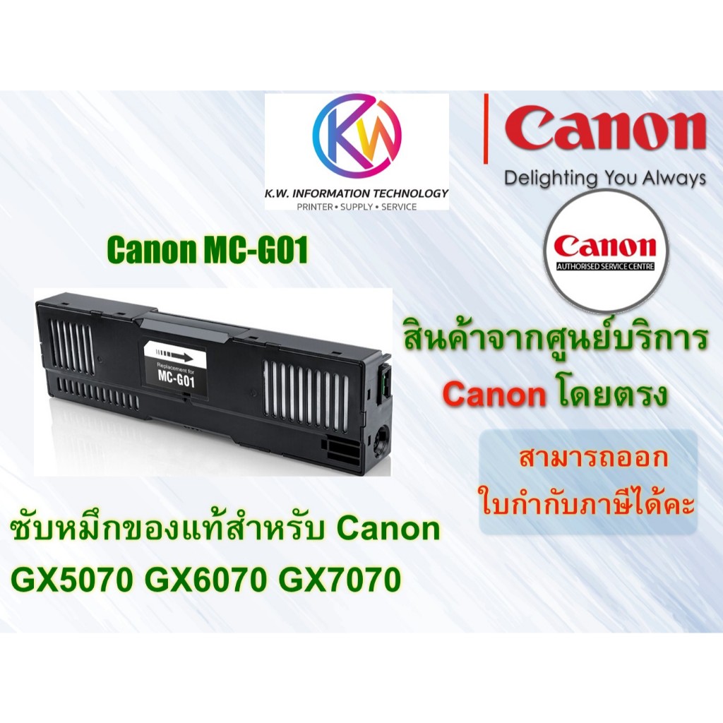 กล่องซับหมึกแท้ Canon MC-G01 ใช้กับรุ่น Maxify GX5070/6070/7070/7170