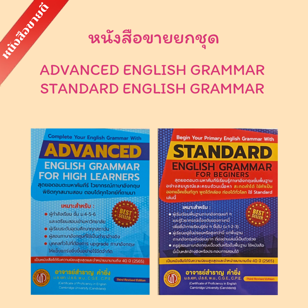 (หนังสือขายยกชุด 2 เล่ม/ชุด) ADVANCED ENGLISH GRAMMAR / STANDARD ENGLISH (กระดาษปรู๊ฟ) // สำราญ คำยิ