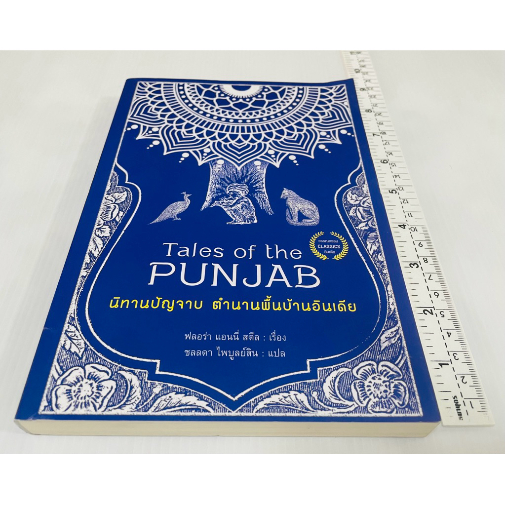 มือสอง หนังสือ นิทานปัญจาบ ตำนานพื้นบ้านอินเดีย Tales of the Punjab: Folklore of India 190 บาท