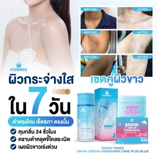 เซ็ตคู่ผิวขาวกระจ่างใส + รักแร้หอมสะอาดเย็น x2 COSMIC คอสมิค ผลัดเซลล์ผิว รักแร้กระจ่างใส ลดกลิ่น ลดเหงื่อ 24ชม (ของแท้)