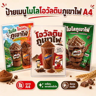 ป้ายโอวัลตินภูเขาไฟ ไมโลโรงเรียน A4 เคลือบแข็งใส ป้ายเมนูสำเร็จรูป