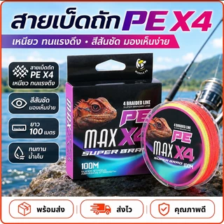 สายตกปลา สาย PE ถัก 4 สาย pe x4 หลากสี ยาว 100 เมตร เหนียว ทน สายพีอี พร้อมส่งในไทย Fishing Line