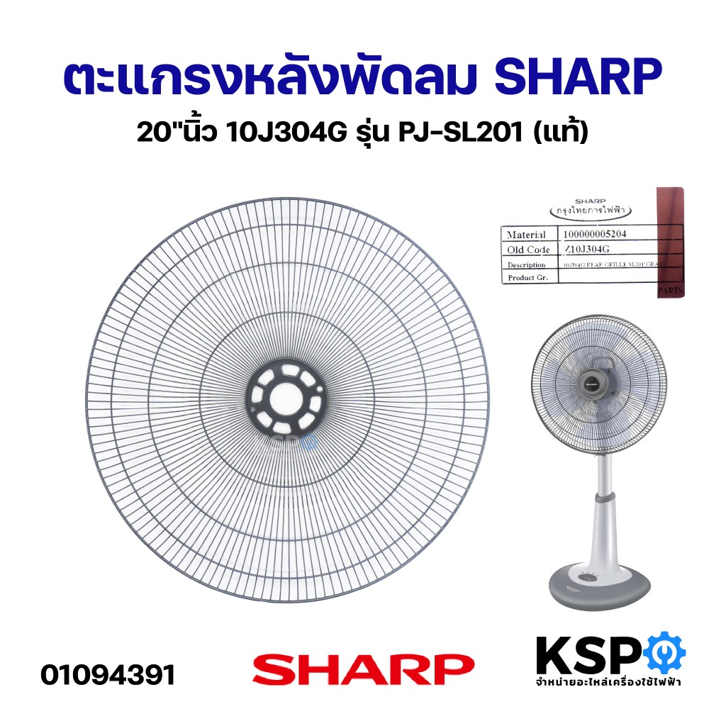 ตะแกรงหน้าพัดลม SHARP ชาร์ป 20"นิ้ว 10J301GASY, 10J301G, 10J304G รุ่น PJ-SL201 (แท้) อะไหล่พัดลม