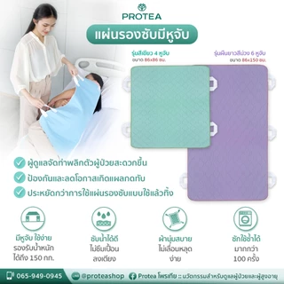 แผ่นรองซับโพรเทีย รุ่น 4 หูจับ (แพ๊ค 2 ผืน)