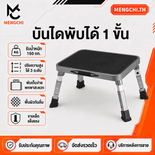 MENGCHI บันไดขั้นเดียวพับได้ใช้บ้าน รับน้ำหนัก150กก. ปรับความสูงได้ พื้นผิวกันลื่น พับเก็บสะดวก ใช้หยิบของสูง