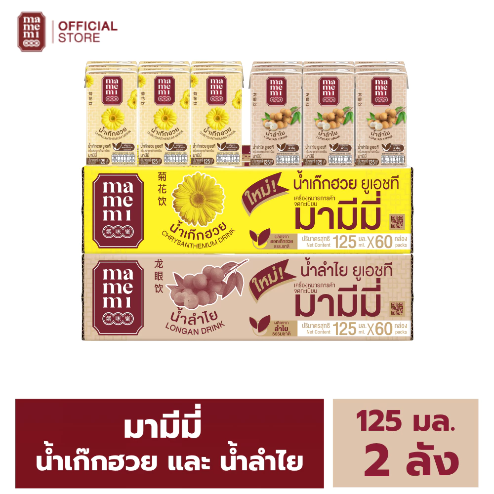 เซทดับร้อน น้ำสมุนไพร มามีมี่ เก๊กฮวย ลำไย ขนาด 125 มล. ( ขายยก 2 ลัง : รวม 120 กล่อง)