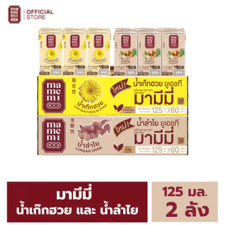 เซทดับร้อน น้ำสมุนไพร มามีมี่ เก๊กฮวย ลำไย ขนาด 125 มล. ( ขายยก 2 ลัง : รวม 120 กล่อง)