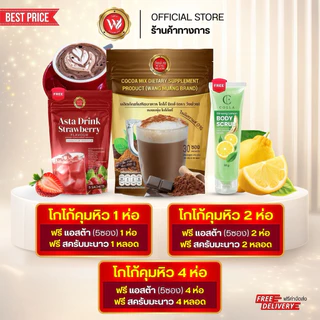 [ตะกร้าบริษัท] โกโก้วังม่วง (แถมฟรีแอสตร้าดริ้งห่อเล็ก และสคับขัดผิว) WANG MUANG ส่งตรงจากบริษัท