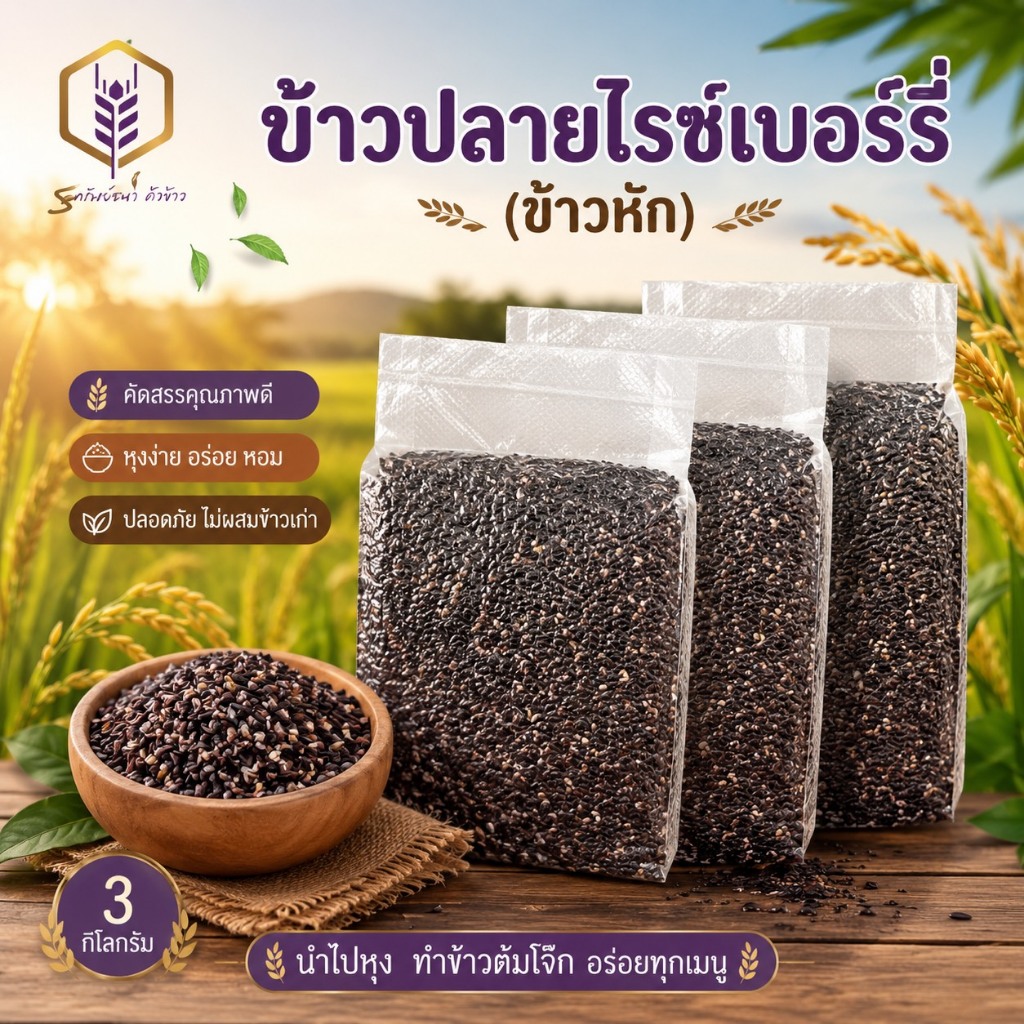 ข้าวปลายไรซ์เบอร์รี่ แพคสุญญากาศ 3 กิโลกรัม ตราทรัพย์ธนา