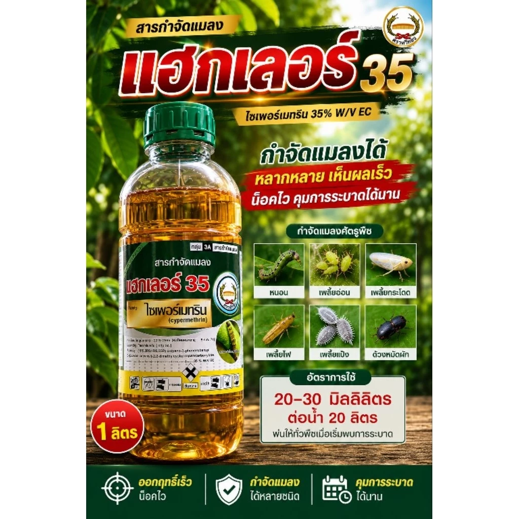 แฮกเลอร์ 1ลิตร ไซเพอร์เมทริน 35% สูตรเย็น ตราหวีทอง