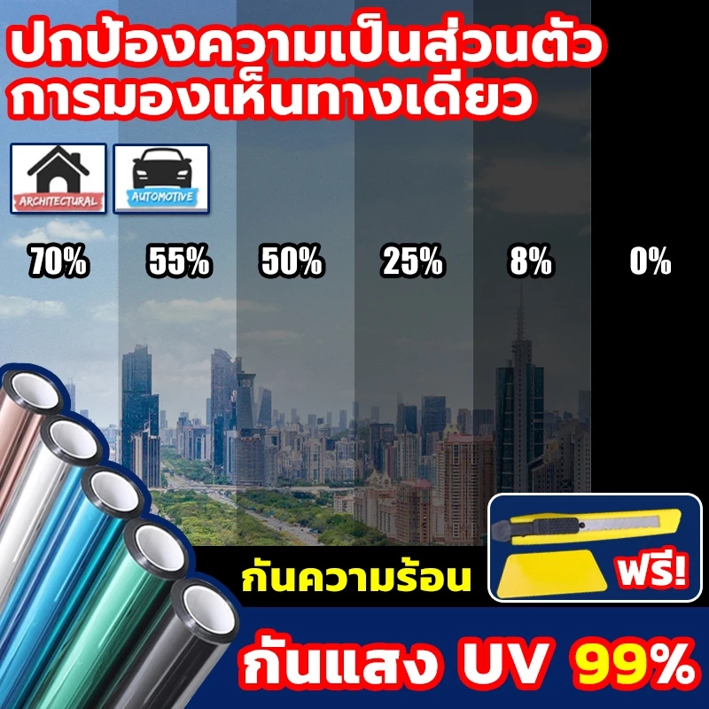 ฟิล์มติดกระจก ฟิล์มกรองแสง ฟิล์มอาคาร ฟิล์มกรองแสงรถยนต์