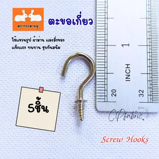 ตะขอเกี่ยว ตะขอเกลียว Screw Hook ชุบกันสนิม สำหรับแขวนรูป ผ้าม่าน แขวนของ แขวนผนัง