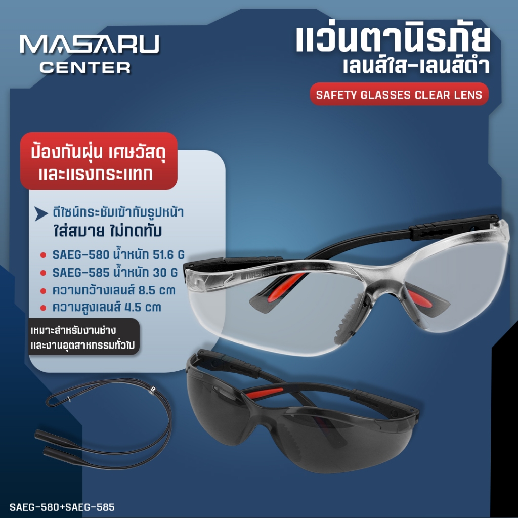 MASARU แว่นตานิรภัย เลนส์ดำ เลนส์ใส รุ่น SAEG-585 และ SAEG-580 มองเห็นคมชัด