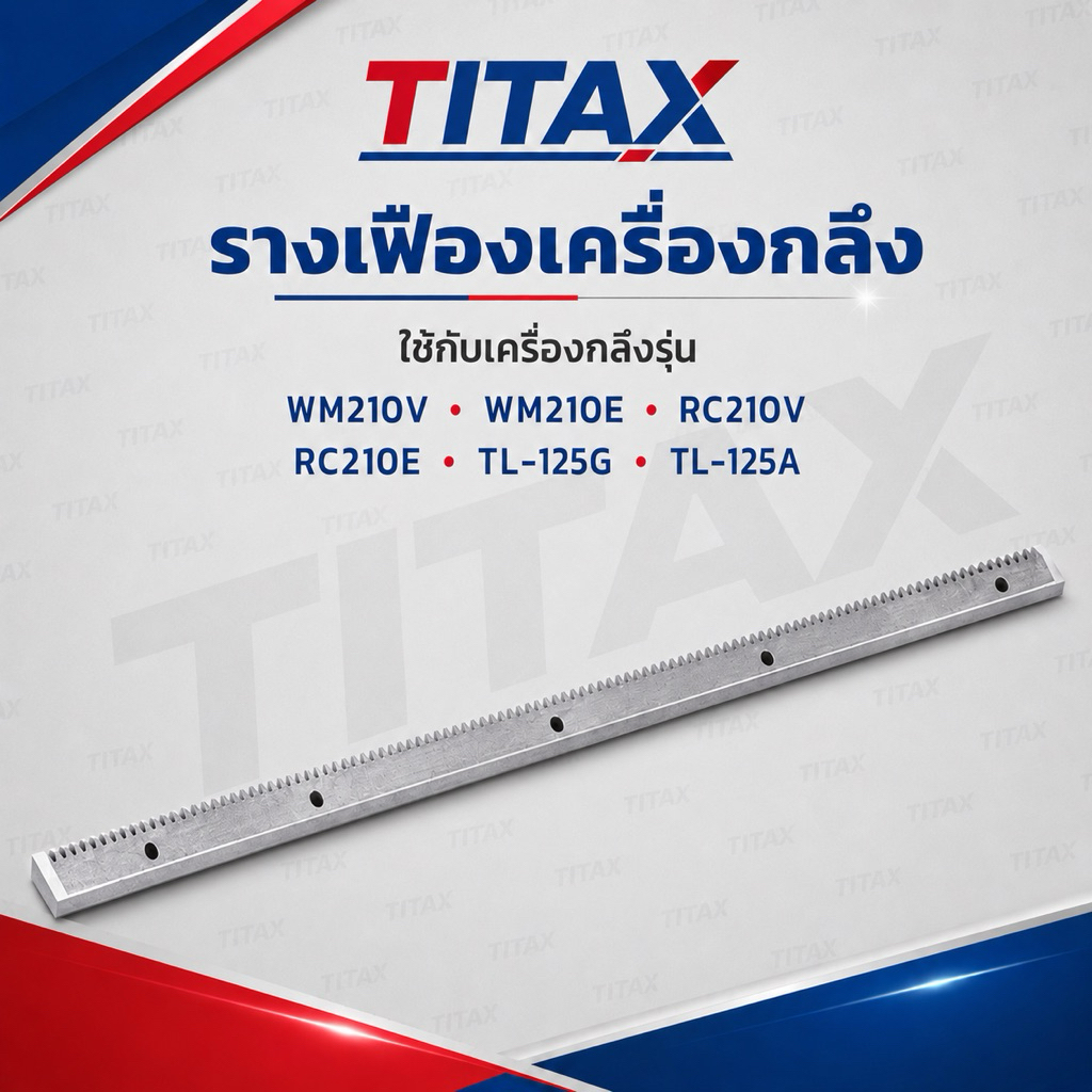 รางเฟืองเครื่องกลึง สำหรับรุ่น WM210V / WM210E / RC210V / RC210E / TL-125G / TL-125A
