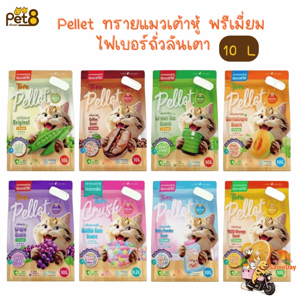 (🏍️ส่งทันที ค่าส่งถูก) PET8 Pellet ทรายแมวเต้าหู้ ไฟเบอร์ถั่วลันเตา ฝุ่นน้อย เก็บกลิ่นได้ดี แท่งเล็ก