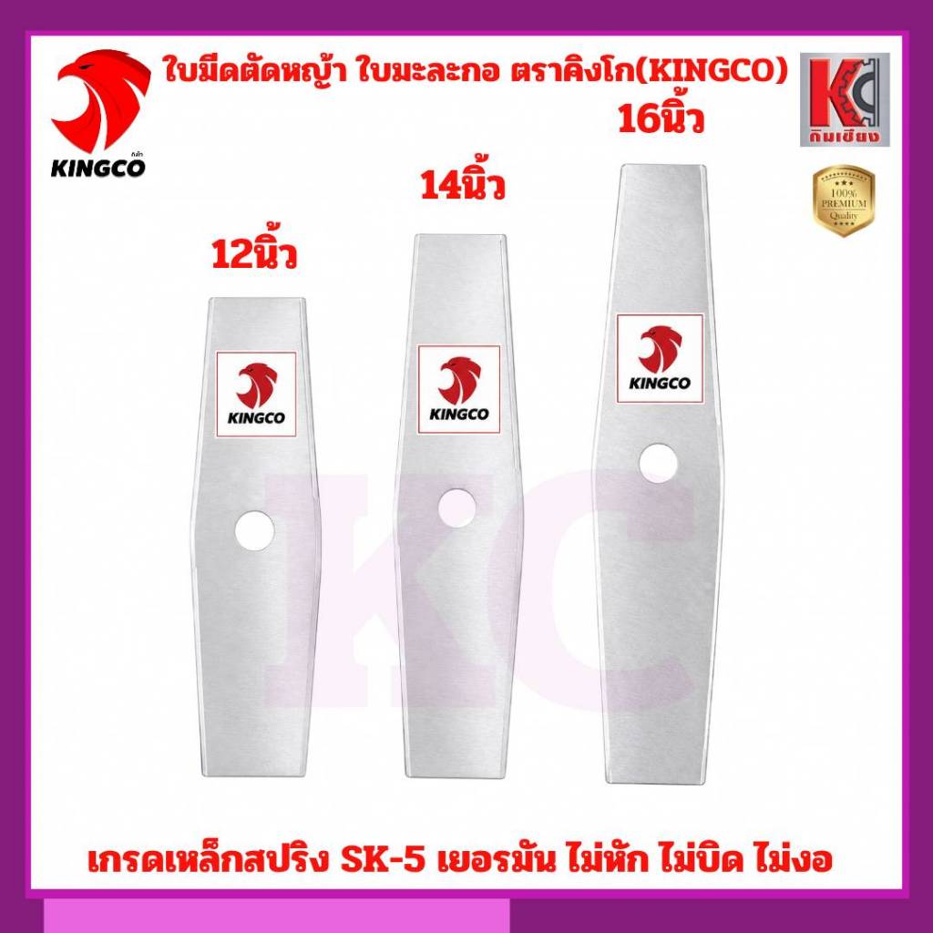 ใบมีดตัดหญ้า ใบมีดตัดหญ้าใบตรง/ใบมะละกอ ตรา KINGCO-คิงโก เหล็กSK-5 หนา1.5มิล คมลึก คมนาน ไม่บิด ไม่งอ ไม่ฉีก พร้อมส่ง