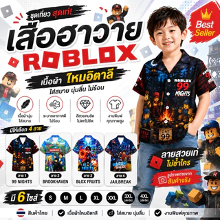 ชุดเด็กฮาวาย เสื้อเด็กฮาวาย ผ้าไหมอิตาลี เย็บกระเป๋าเสื้อ ชุดขาสั้นเด็ก แต่งลาย Roblox