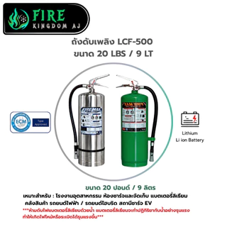 ถังดับเพลิง LCF-500 ยี่ห้อFiremax ใช้สำหรับดับไฟรถไฟฟ้าและแบตเตอรี่ลิเธียม