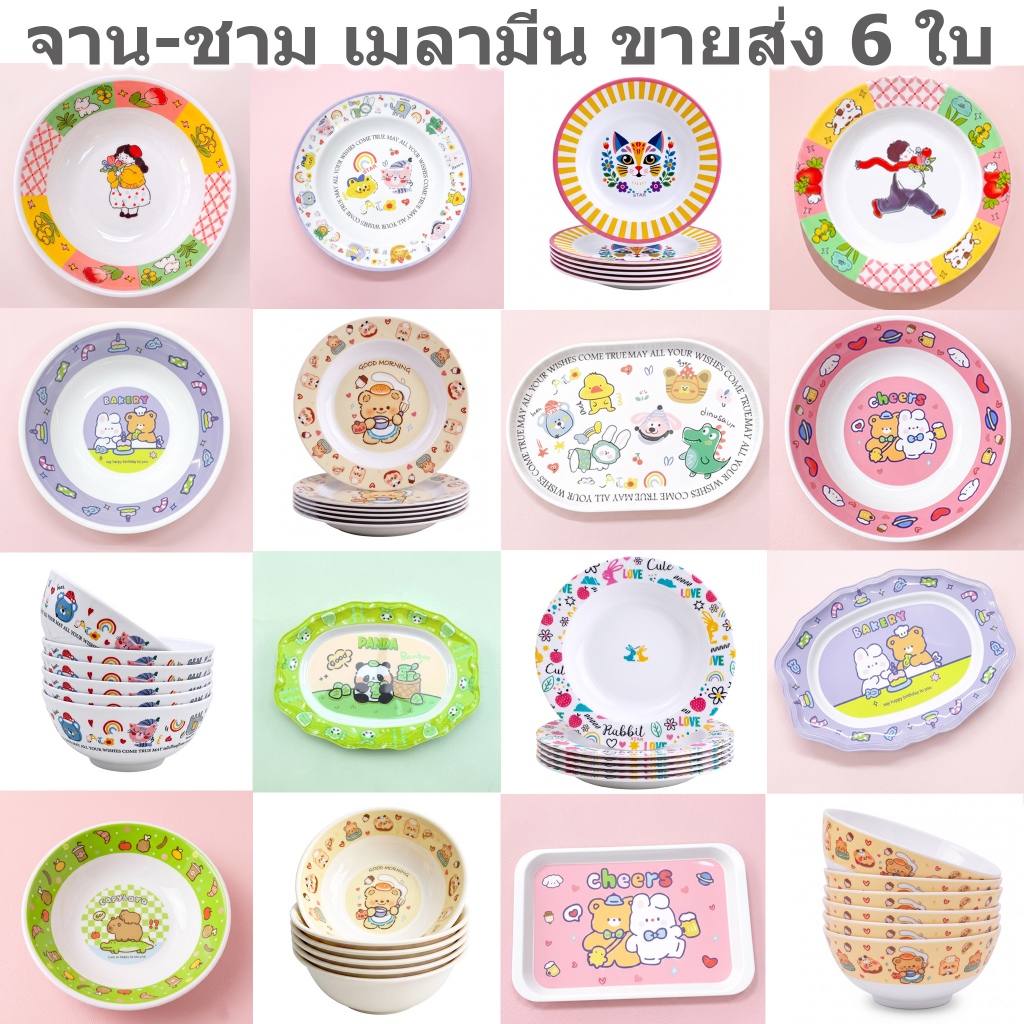 จาน ชาม ถ้วย ถาด เมลามีนแท้ 6นิ้ว 7นิ้ว 8นิ้ว 9นิ้ว จานเปล ลายการ์ตูน 50 แบบ เครื่องครัว