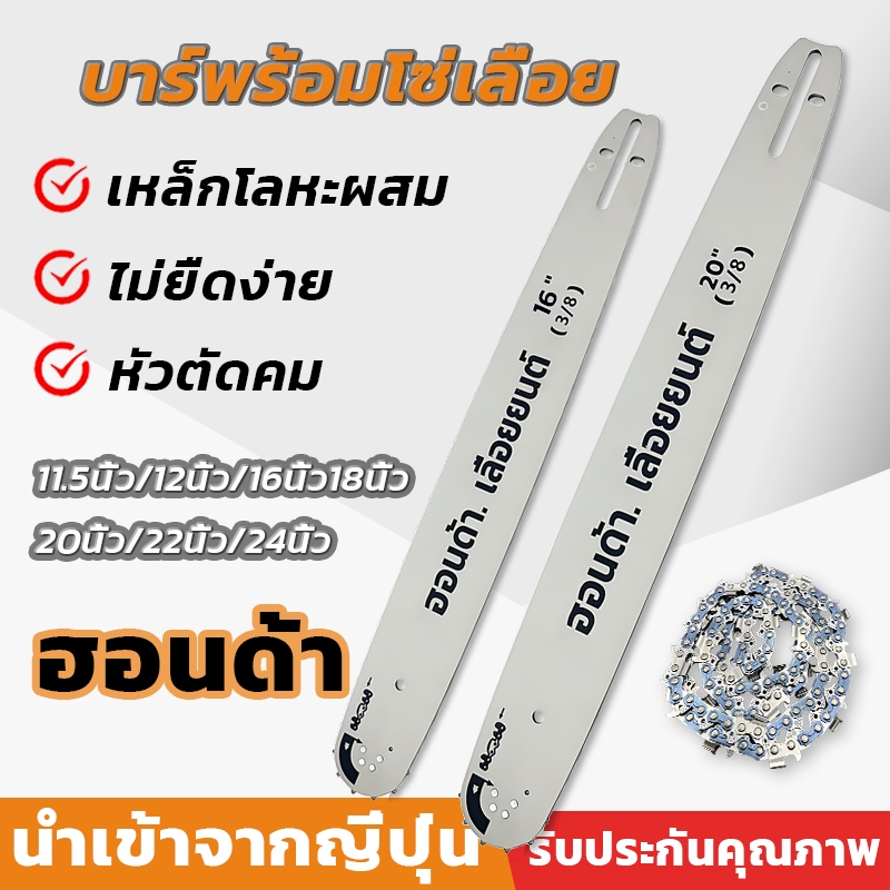 (แท้) บาร์เลื่อยพร้อมโซ่ บาร์ + โซ่ผ่าไม้ 11.5นิ้ว-24นิ้ว เหมาะสำหรับเลื่อยโซ่ยนต์ทุกประเภท