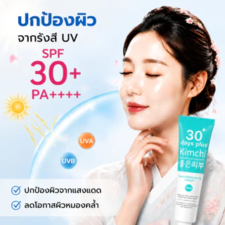ครีมกิมจิ 30 เดย์ พลัส 15 มล. เนื้อครีมบางเบา ซึมไว ไม่เหนียว ครีมกันแดด ครีมกันแดดสำหรับหน้า