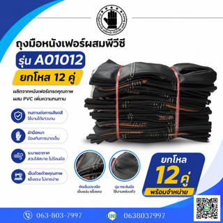ถุงมือหนังพีวีซีหน้าต่อ ขอบยาว 10 นิ้ว รุ่นA01012 (โหล12คู่)