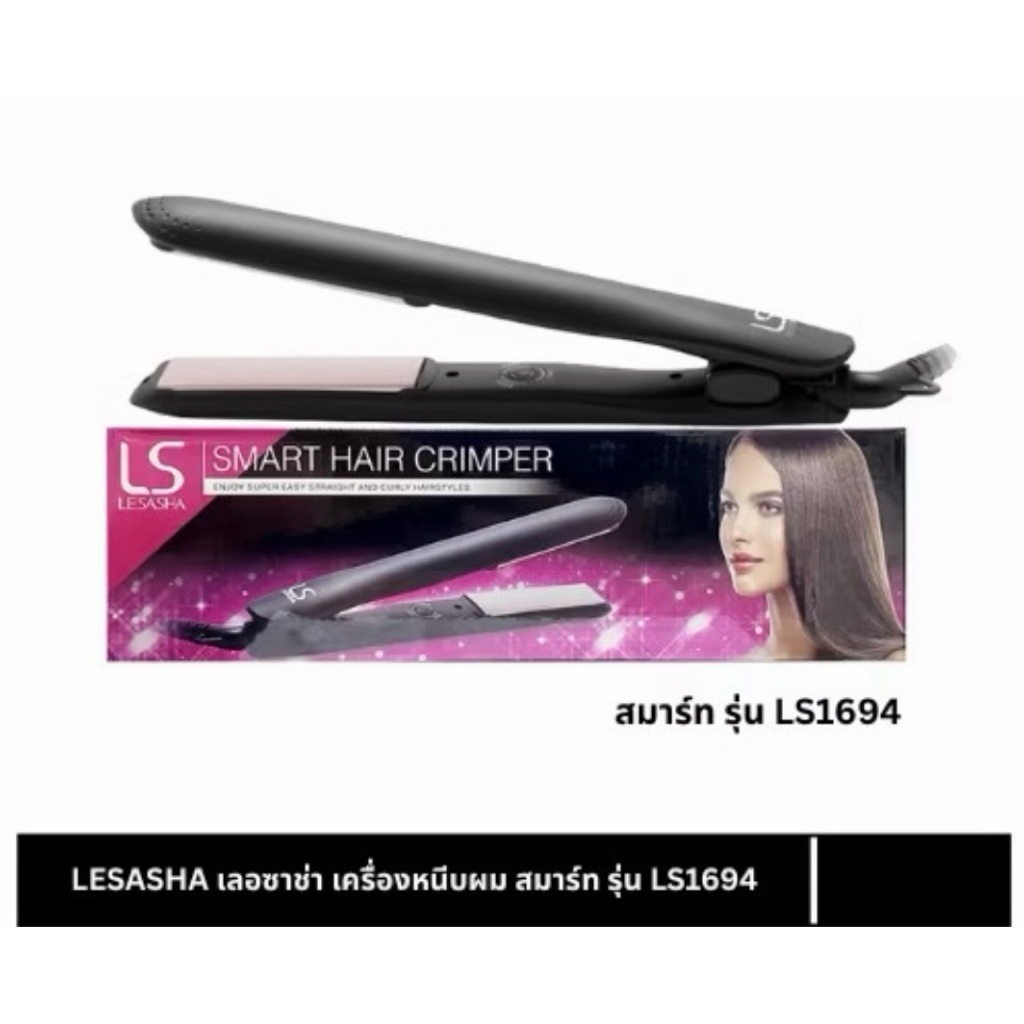LESASHA (แท้💯)เลอซาช่า เครื่องหนีบผม สมาร์ท รุ่น LS1694