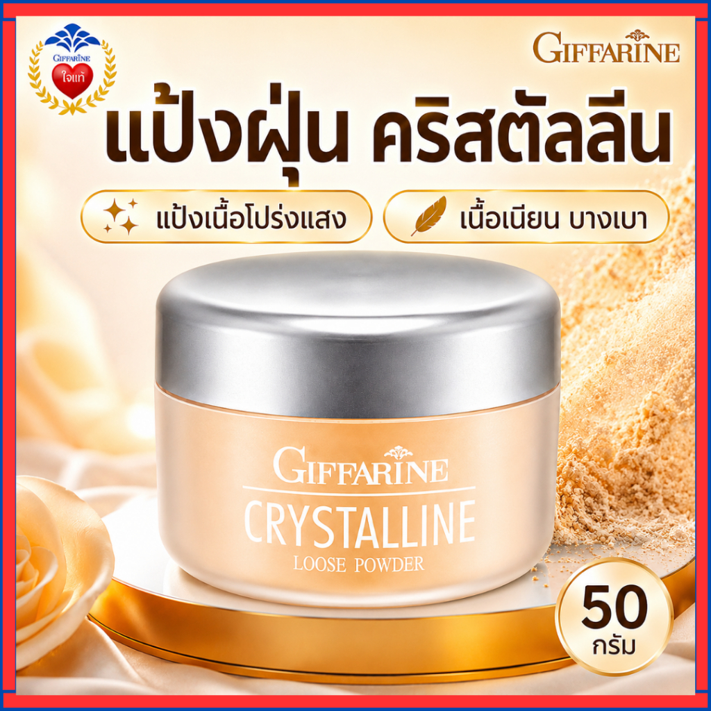 แป้งฝุ่นแต่งหน้า กิฟฟารีน คริสตัลลีน สูตรบางเบา เนื้อเนียน ปกปิด แป้งฝุ่นคุมมัน เผยผิวใสแบบธรรมชาติ